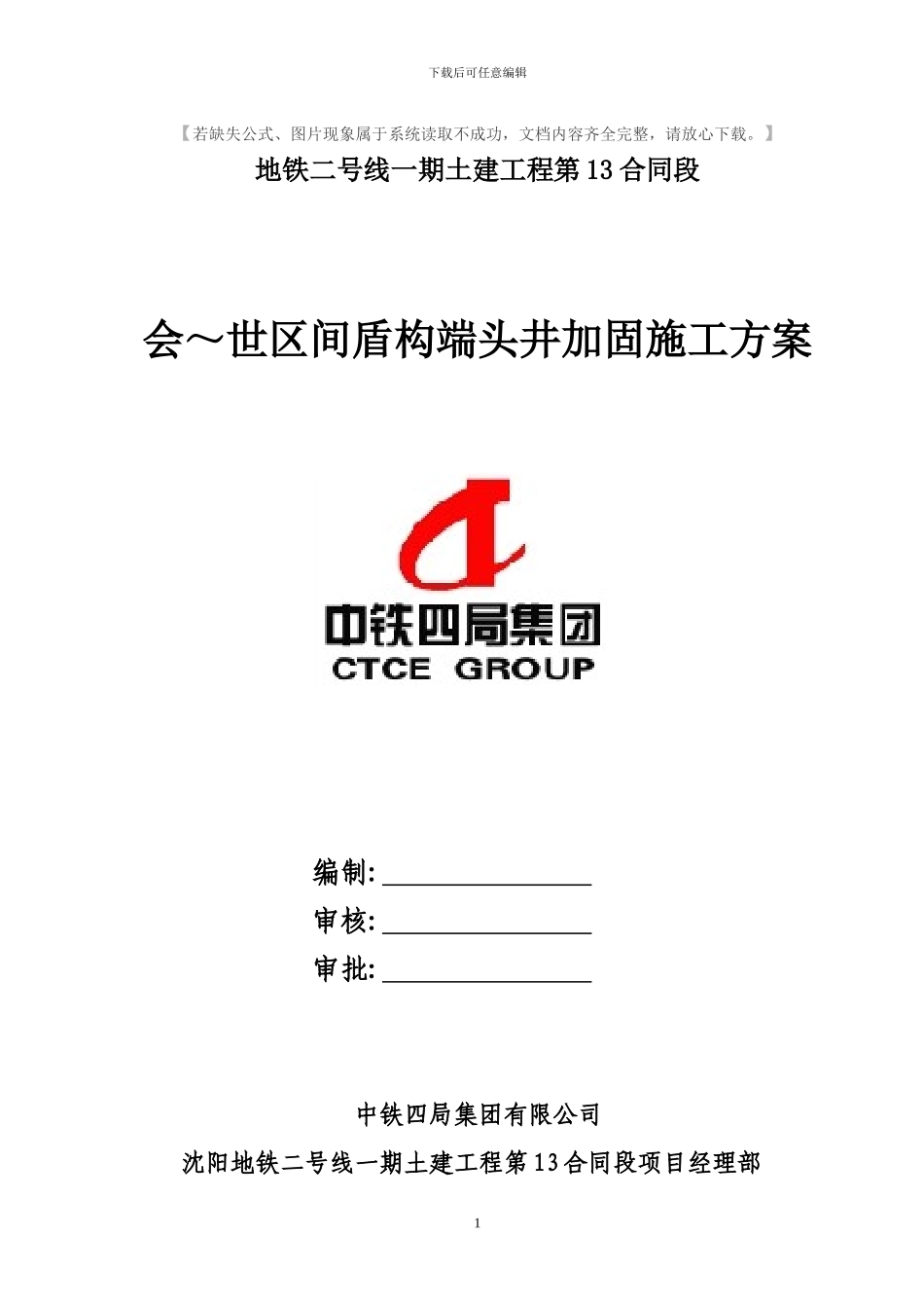 端头井土体加固施工方案_第1页
