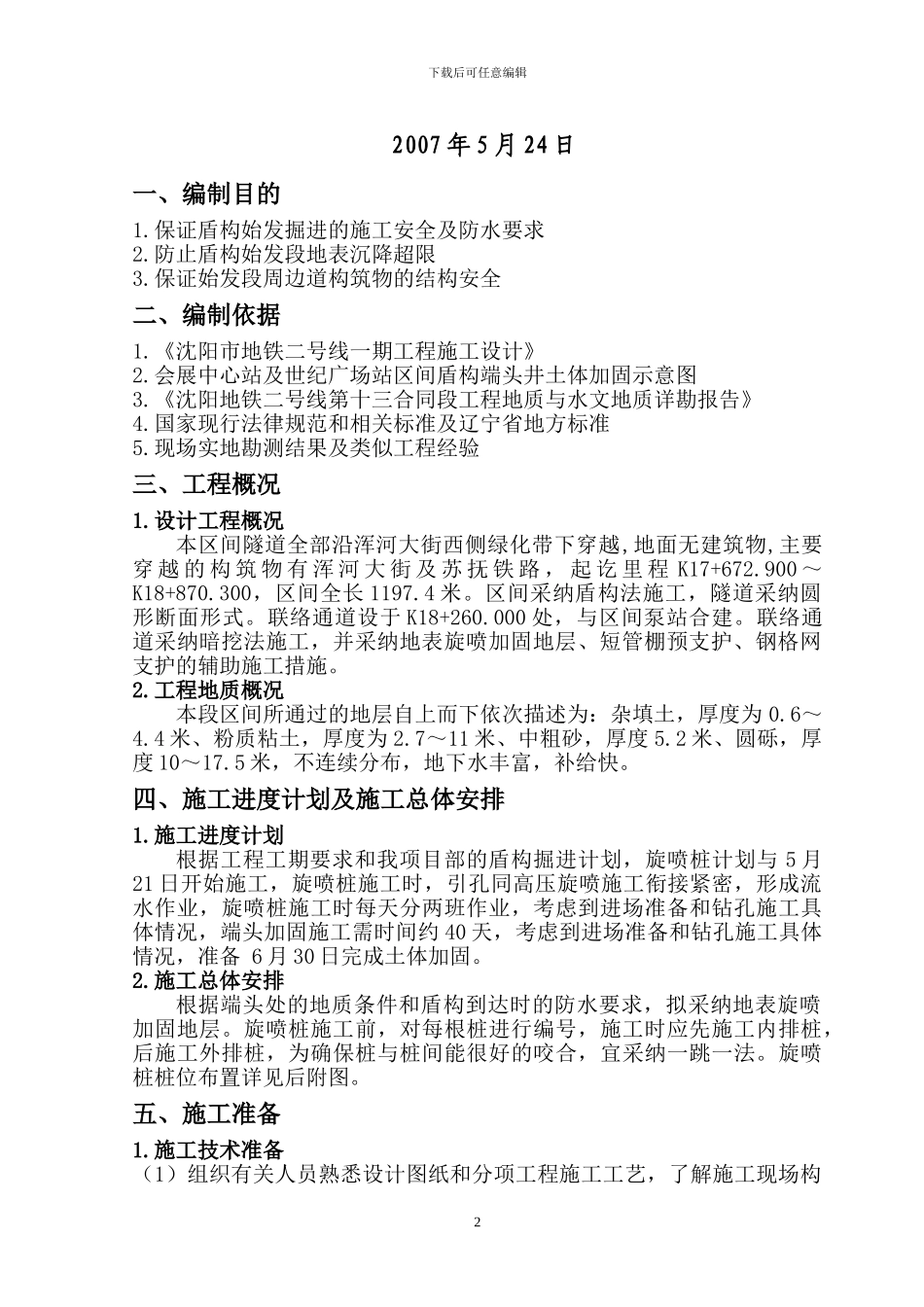 端头井土体加固施工方案_第2页