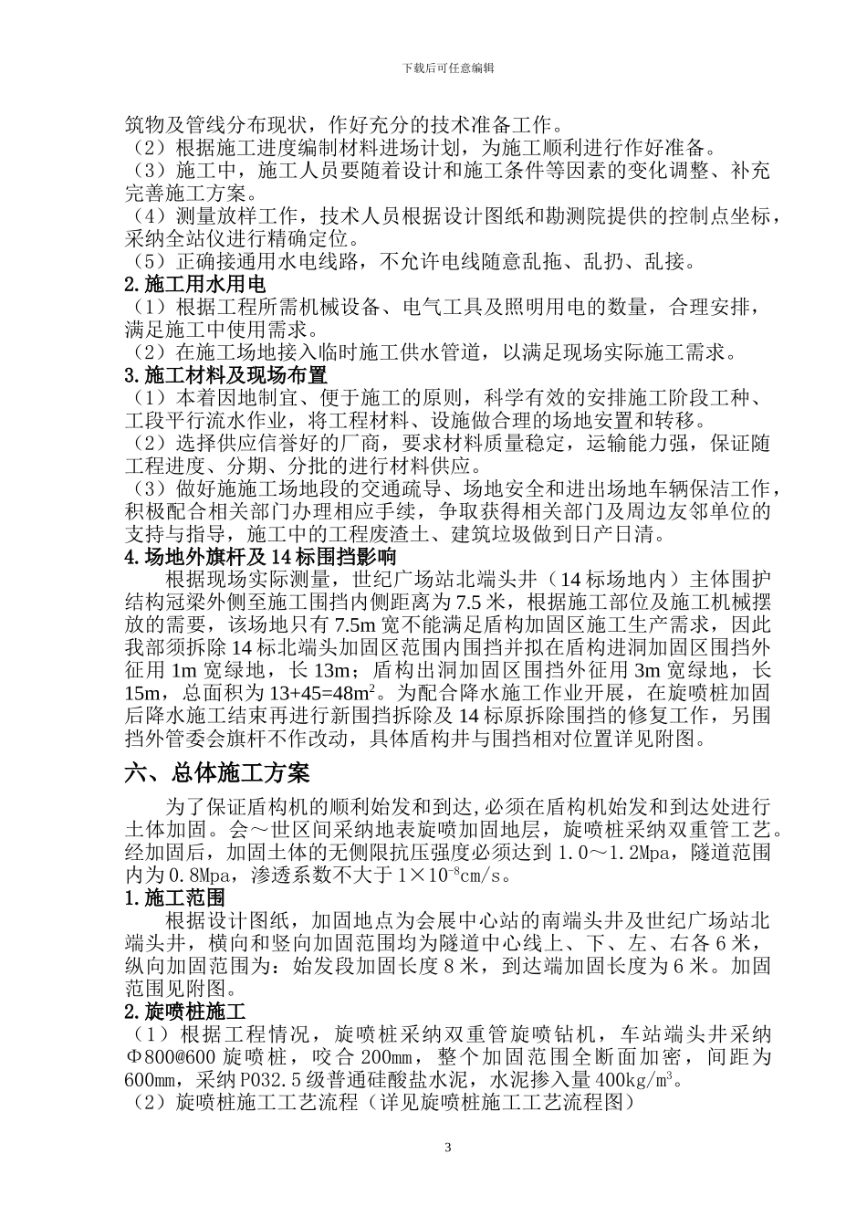 端头井土体加固施工方案_第3页