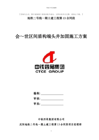 端头井土体加固施工方案