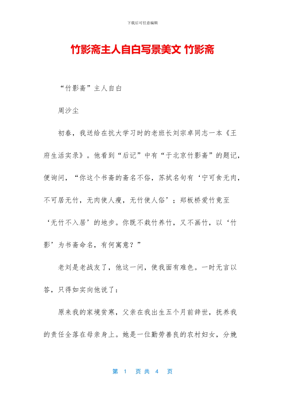 竹影斋主人自白写景美文_第1页