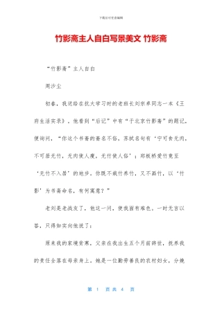 竹影斋主人自白写景美文