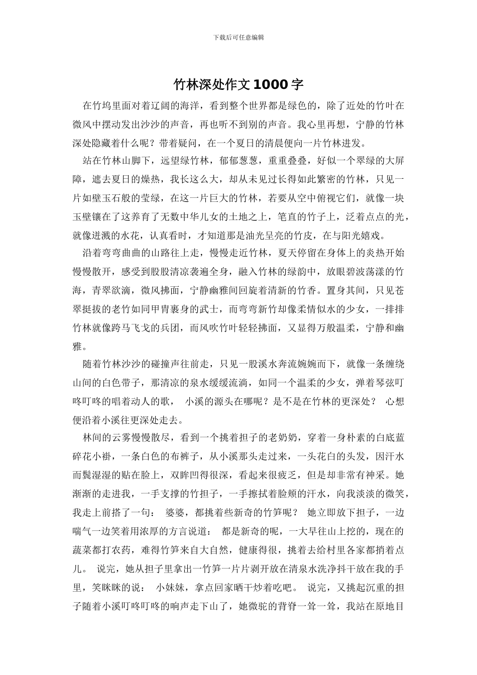 竹林深处作文1000字_第1页