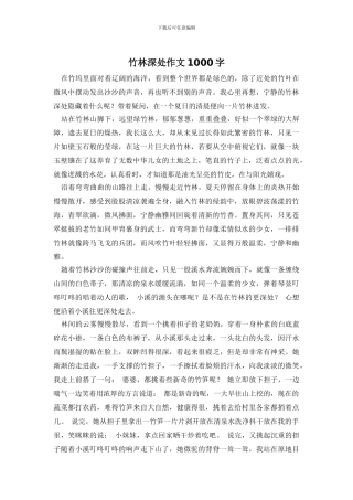 竹林深处作文1000字