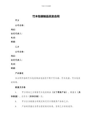 竹木包装制品买卖合同