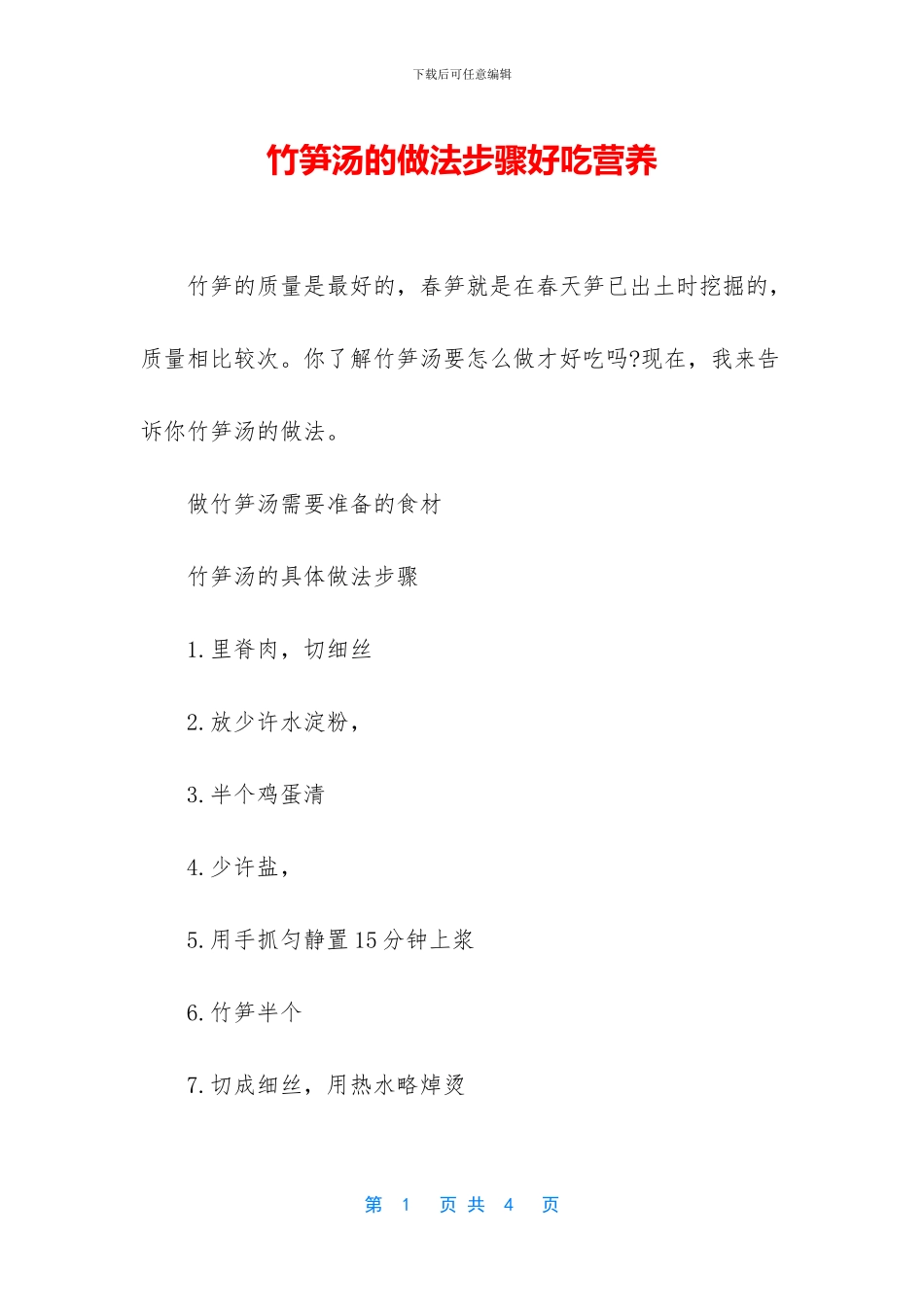 竹笋汤的做法步骤好吃营养_第1页