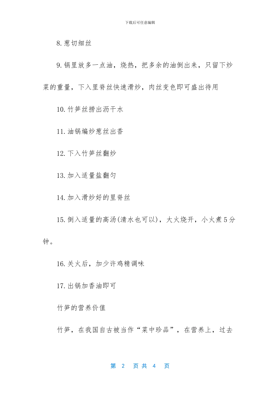 竹笋汤的做法步骤好吃营养_第2页