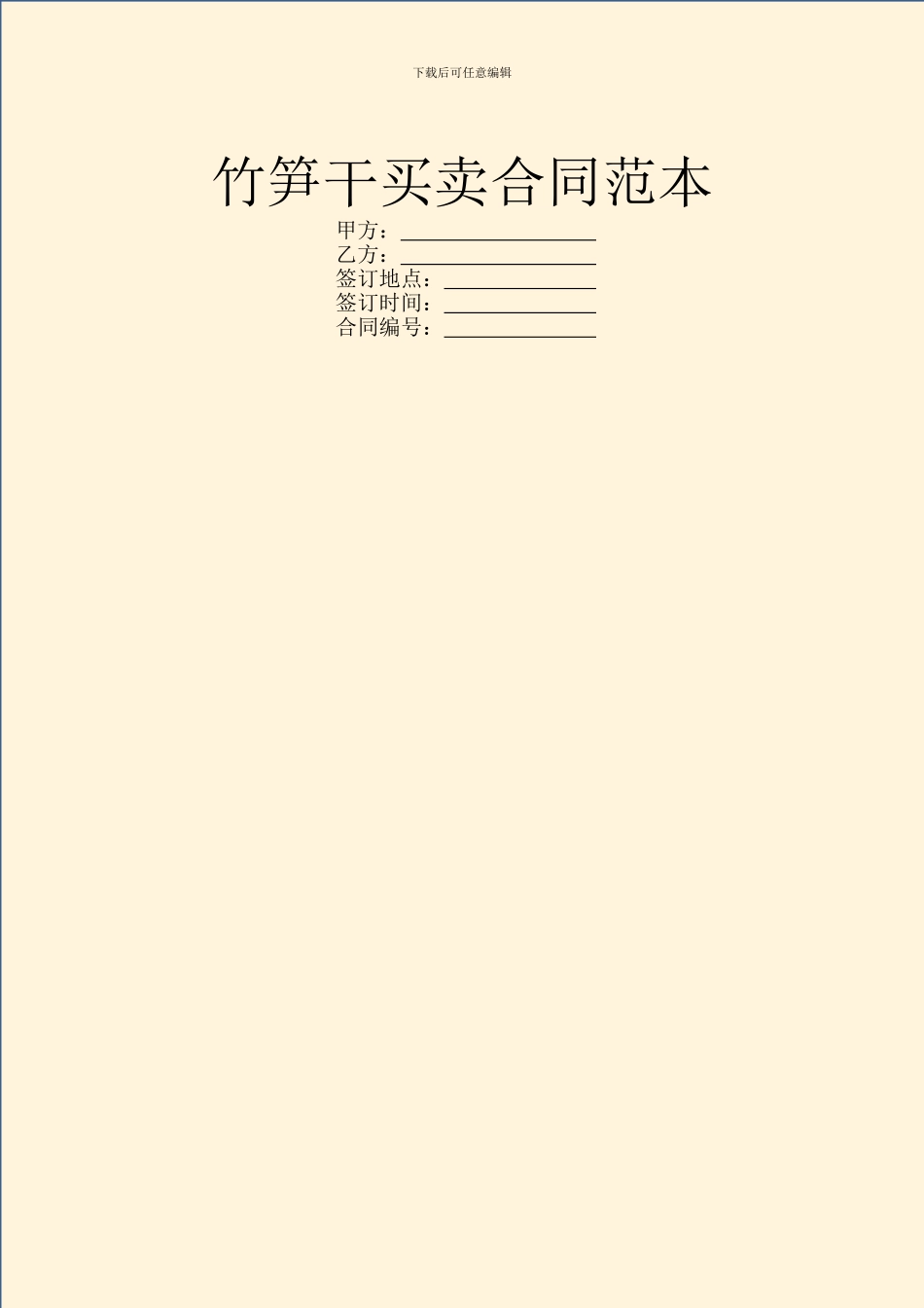 竹笋干买卖合同范本_第1页
