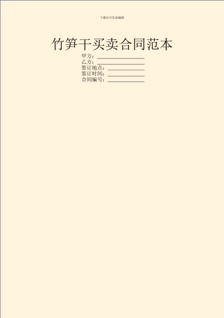 竹笋干买卖合同范本