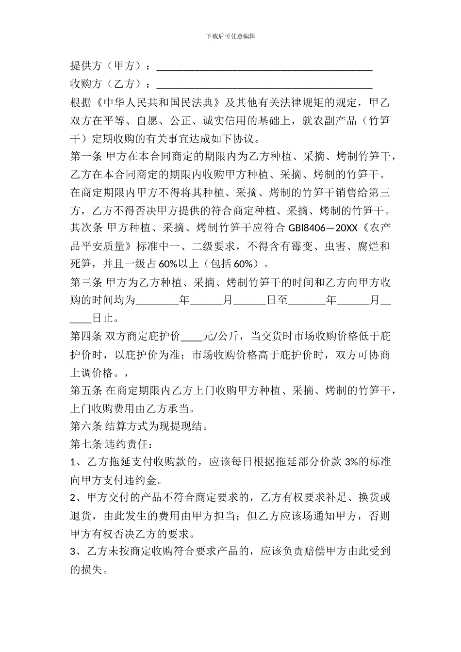 竹笋干买卖合同范文_第2页