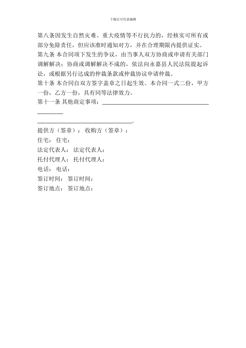 竹笋干买卖合同范文_第3页