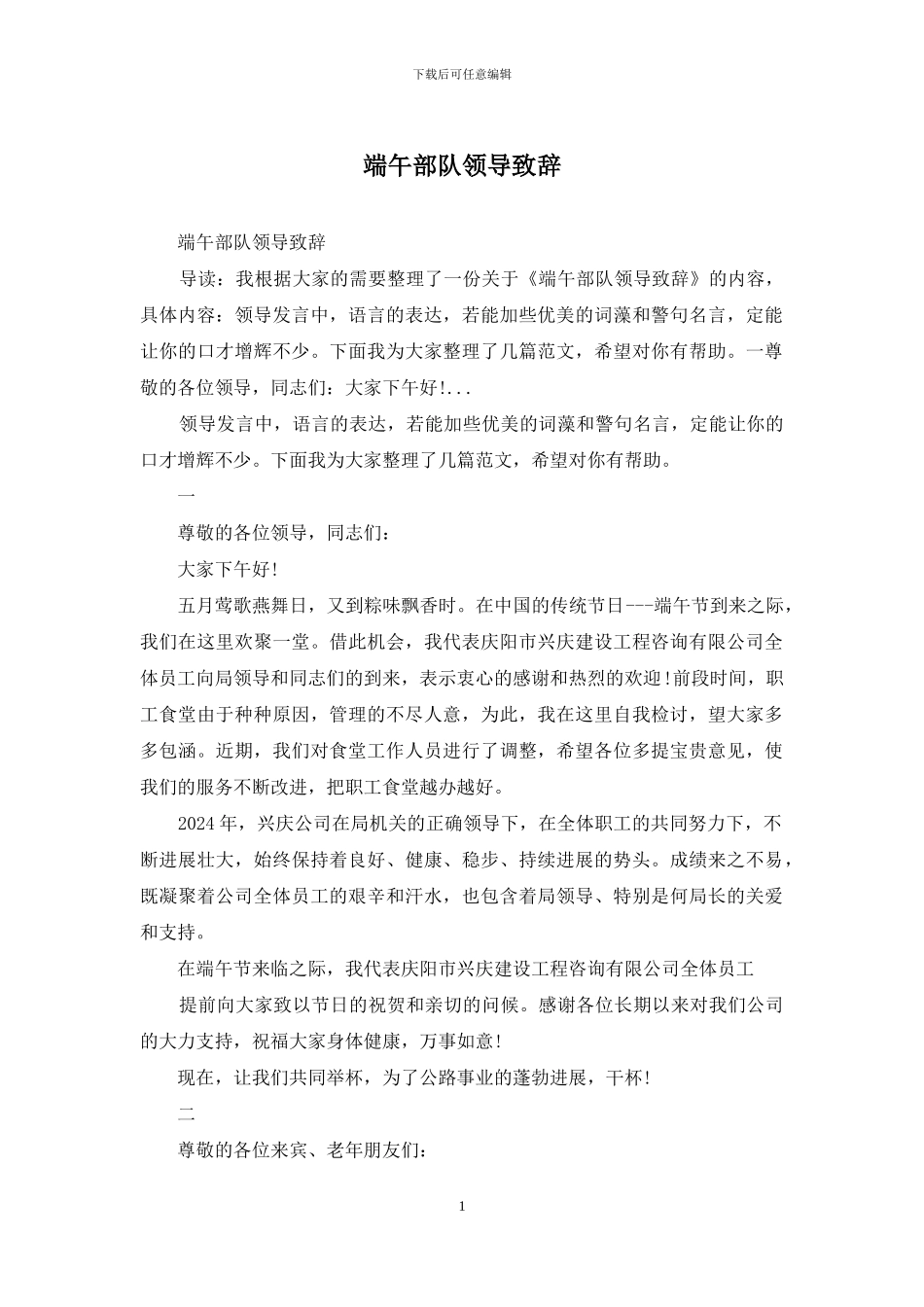 端午部队领导致辞_第1页