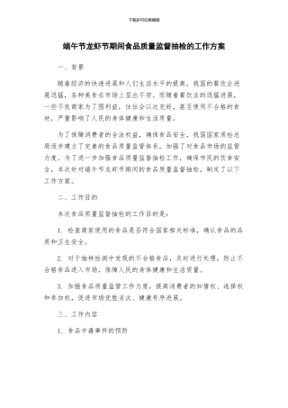 端午节龙虾节期间食品质量监督抽检的工作方案