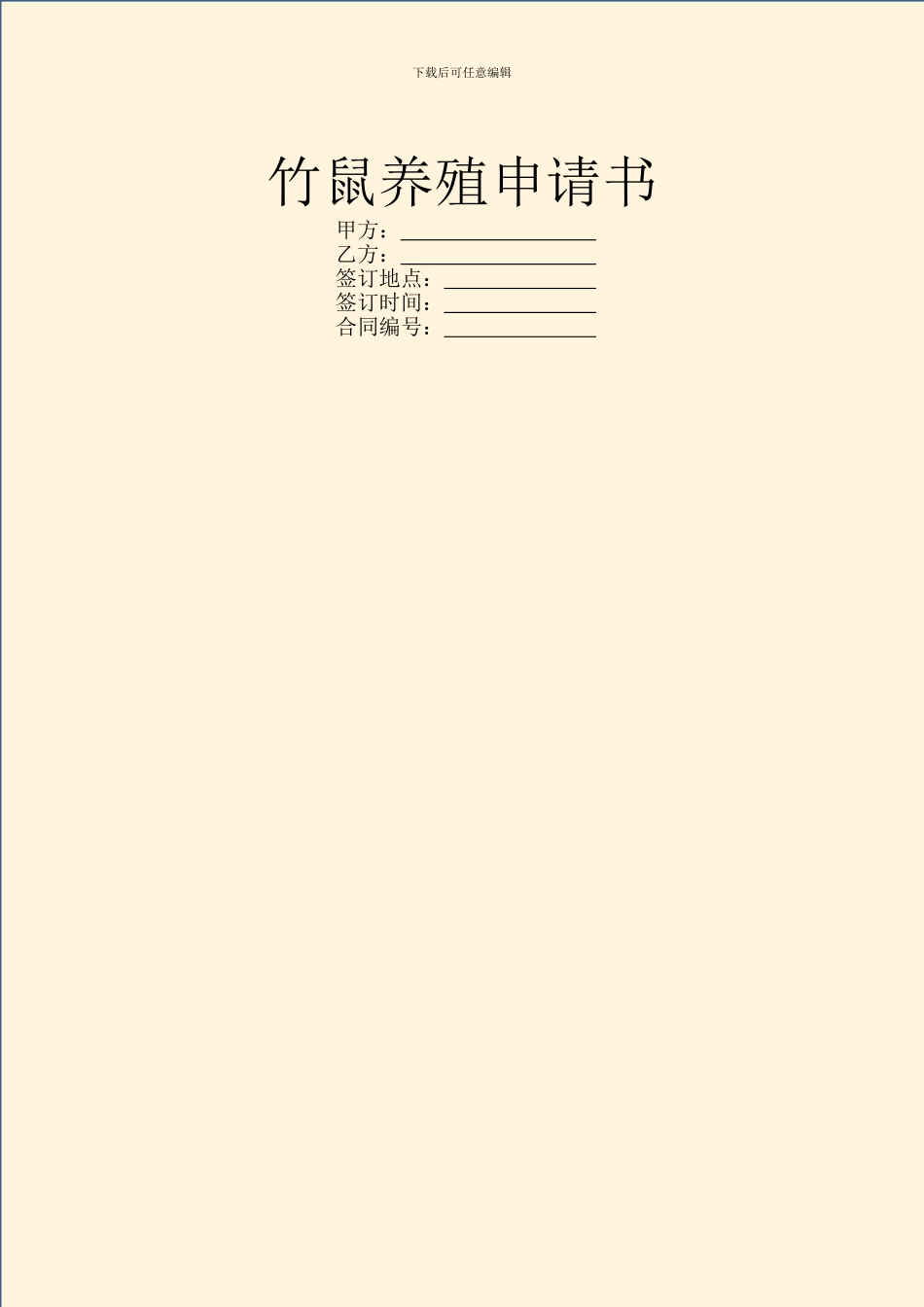 竹鼠养殖申请书_第1页