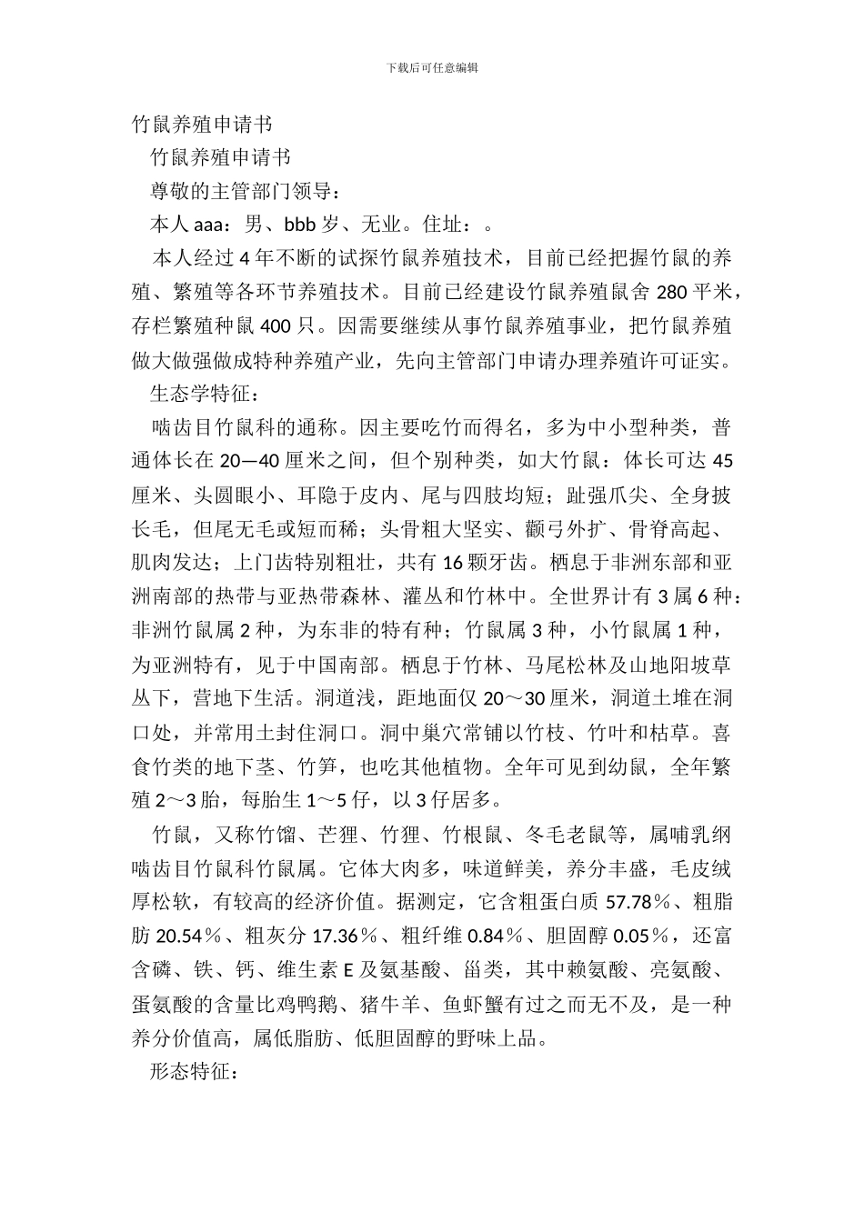 竹鼠养殖申请书_第2页