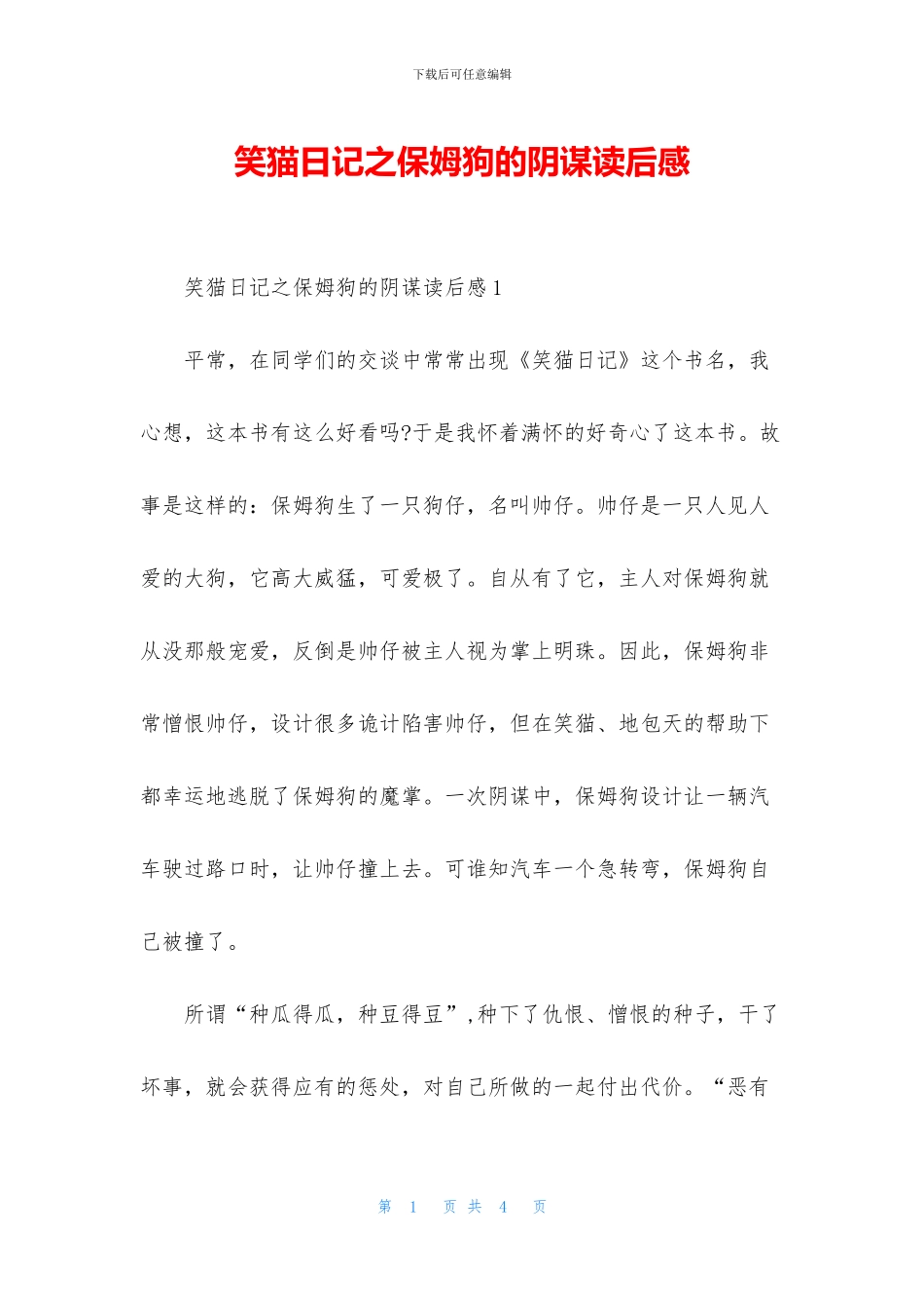 笑猫日记之保姆狗的阴谋读后感_第1页