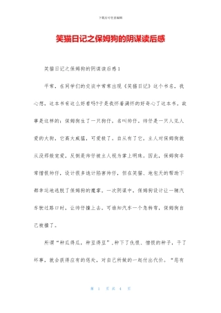 笑猫日记之保姆狗的阴谋读后感