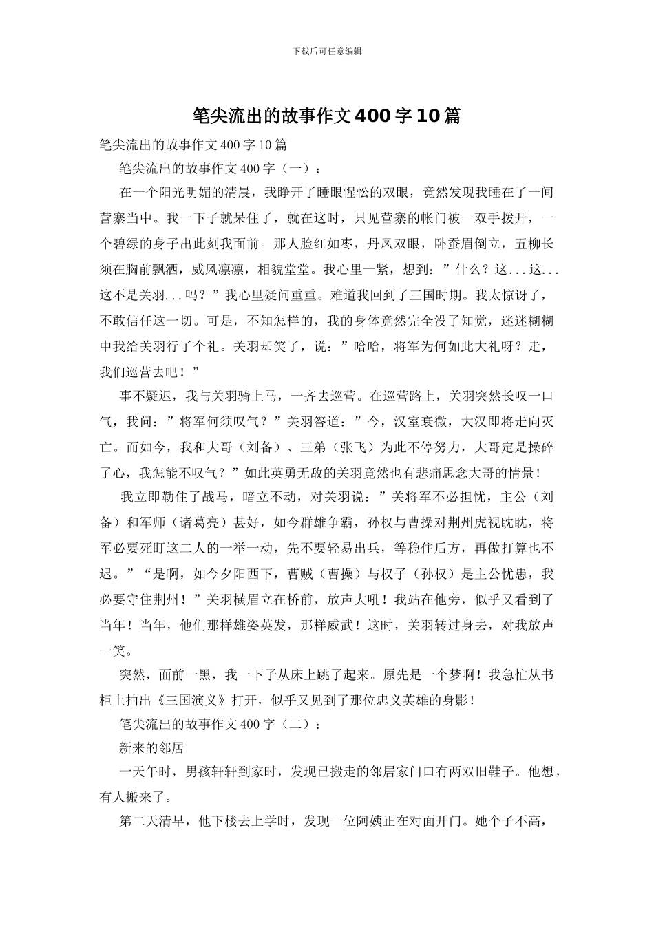 笔尖流出的故事作文400字10篇_第1页
