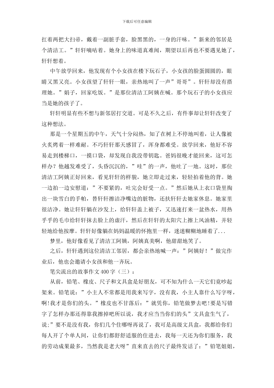 笔尖流出的故事作文400字10篇_第2页