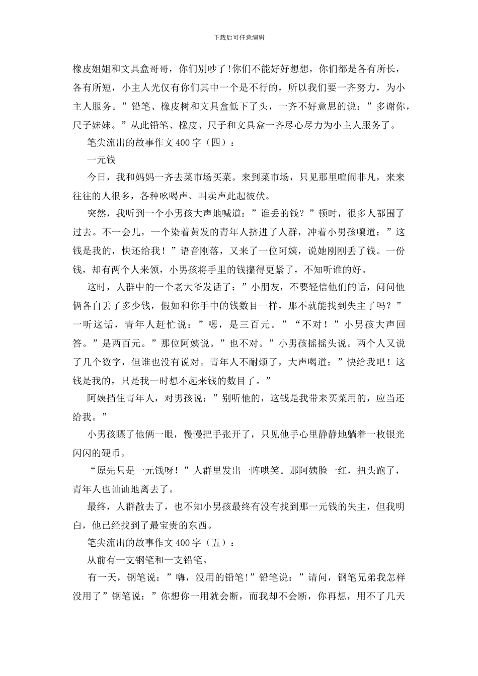 笔尖流出的故事作文400字10篇_第3页