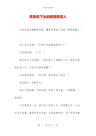 笑着低下头的都是聪明人
