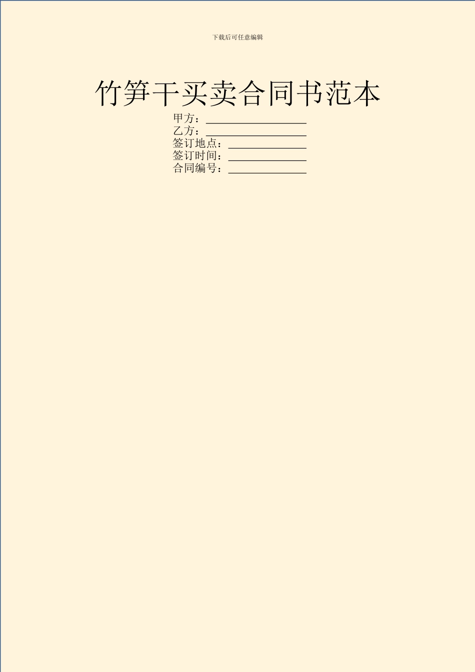 竹笋干买卖合同书范本_第1页