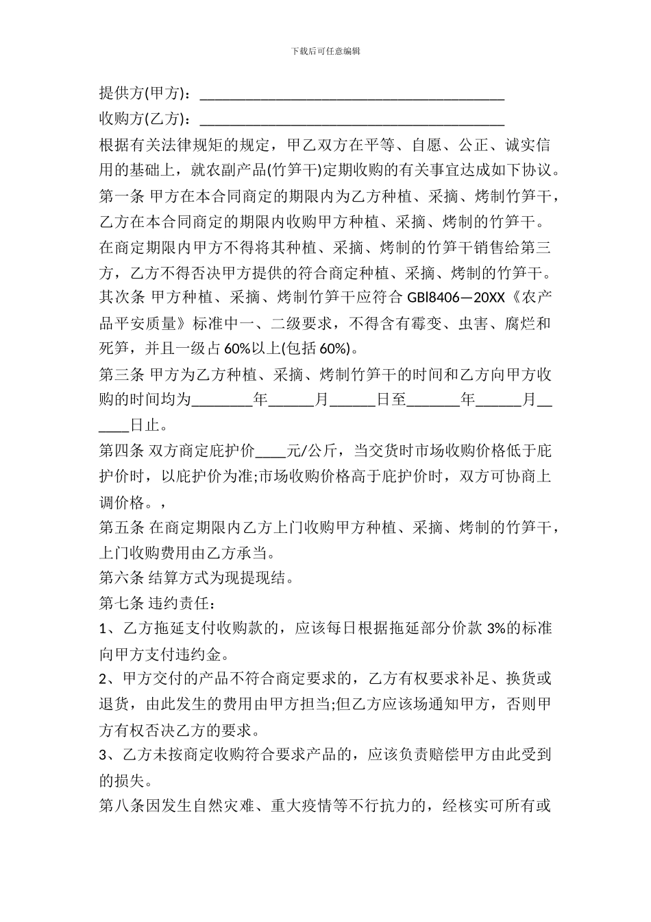 竹笋干买卖合同书范本_第2页
