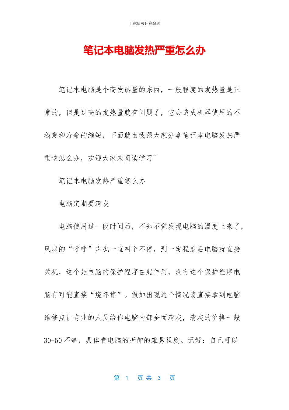 笔记本电脑发热严重怎么办_第1页