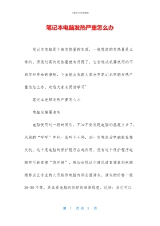笔记本电脑发热严重怎么办