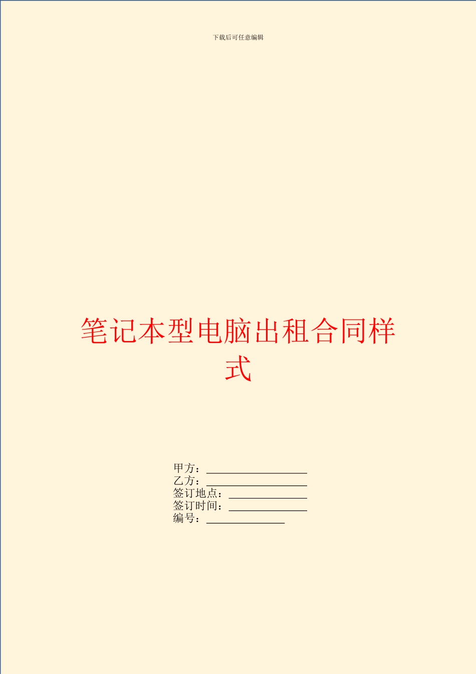 笔记本型电脑出租合同样式_第1页