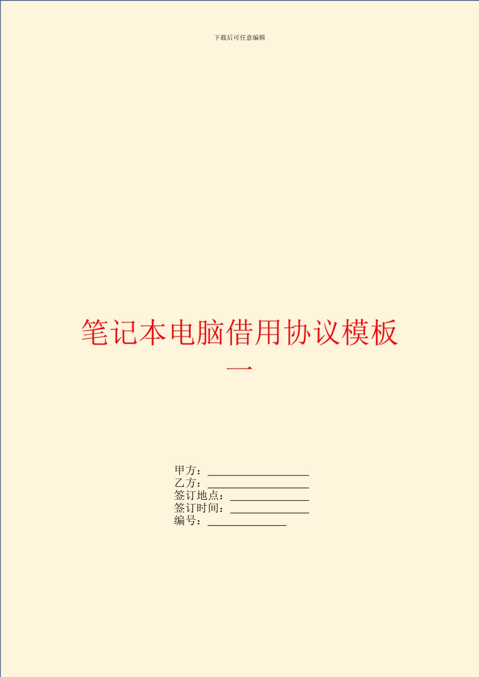 笔记本电脑借用协议模板一_第1页