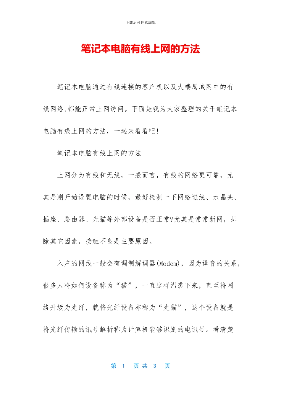 笔记本电脑有线上网的方法_第1页