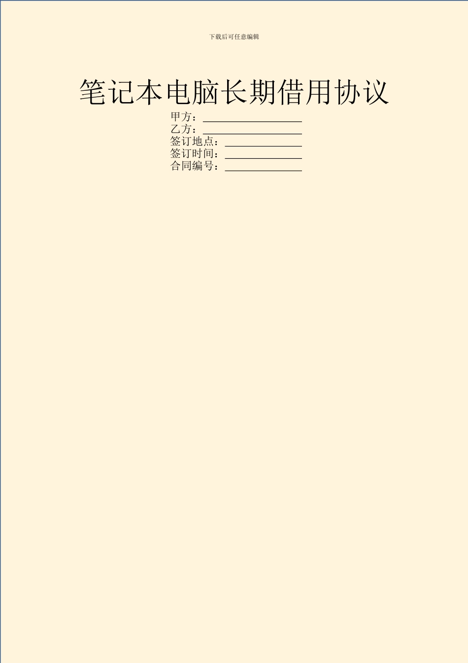 笔记本电脑长期借用协议_第1页