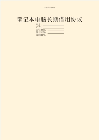笔记本电脑长期借用协议