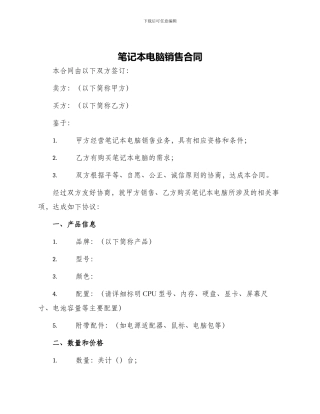 笔记本电脑销售合同