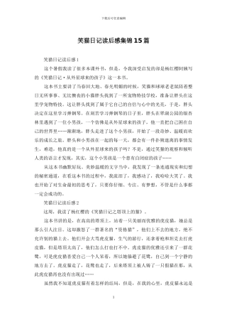 笑猫日记读后感集锦15篇