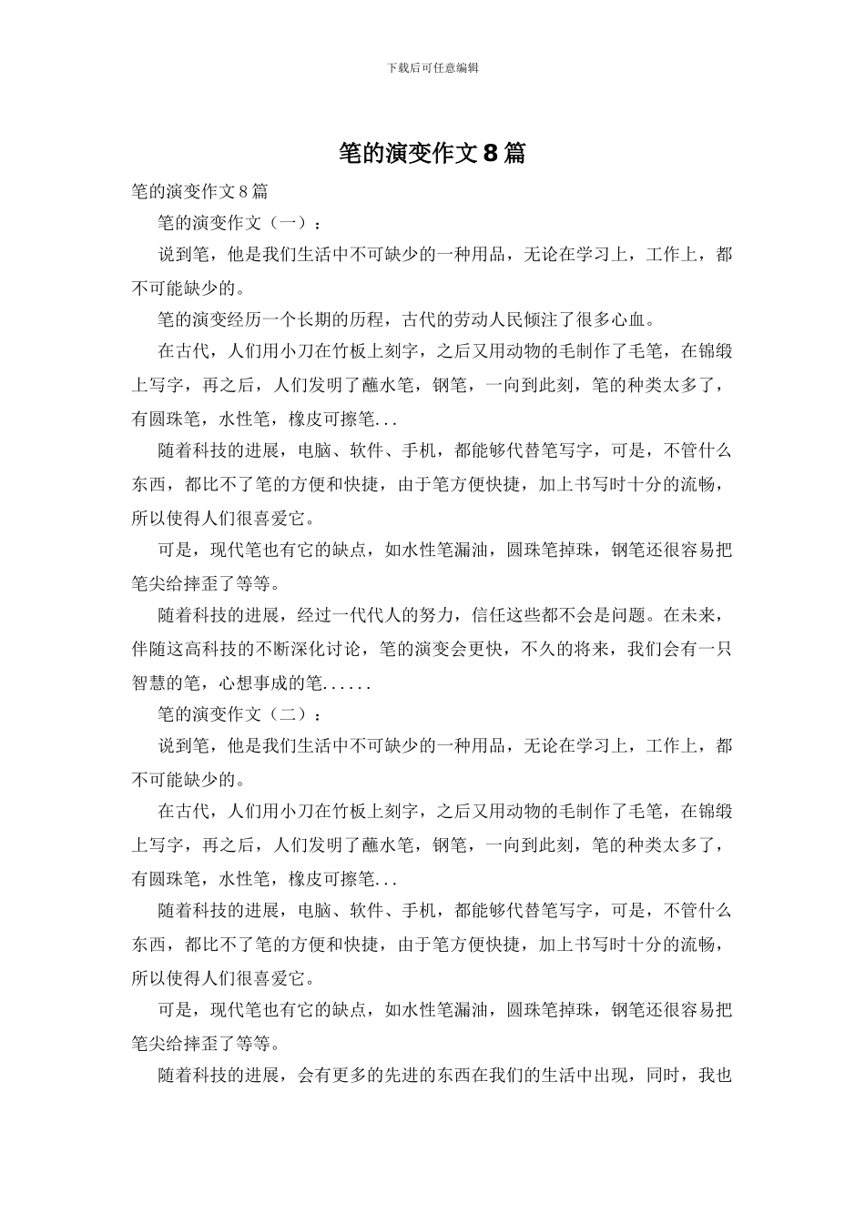 笔的演变作文8篇_第1页
