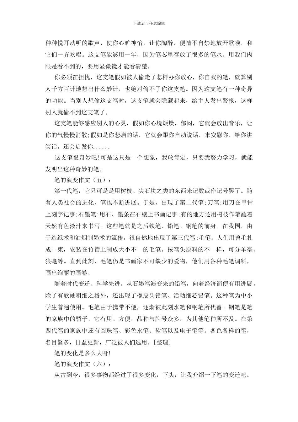 笔的演变作文8篇_第3页