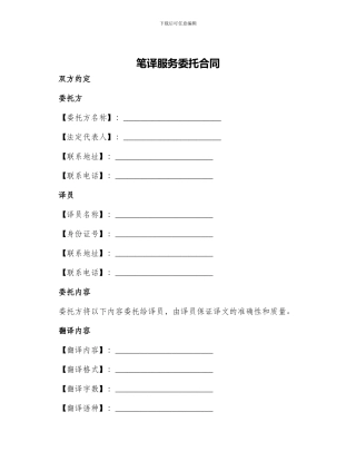 笔译服务委托合同