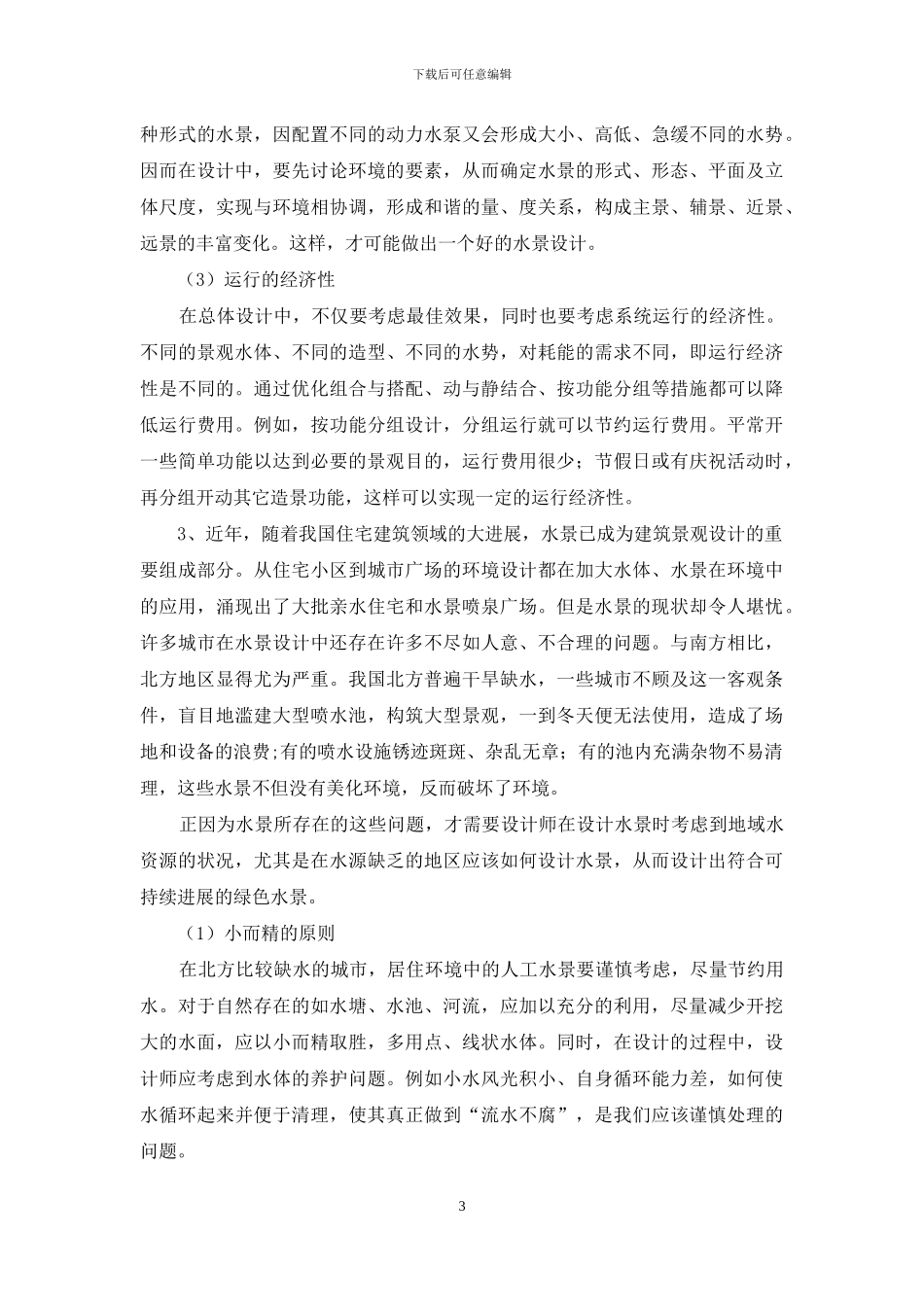 符合可持续发展的住区水景_第3页