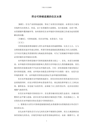 符合可持续发展的住区水景