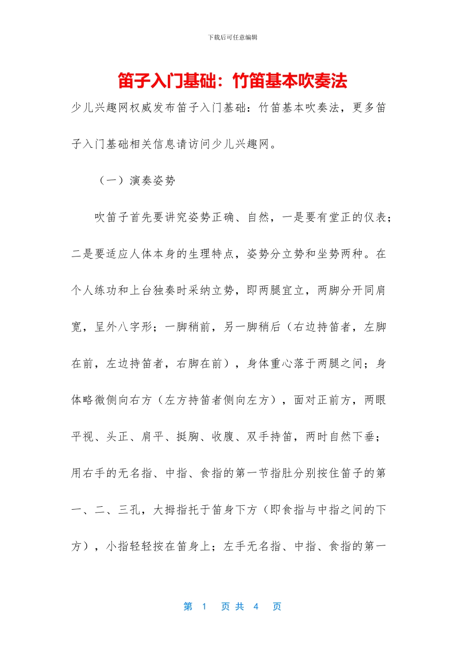 笛子入门基础：竹笛基本吹奏法_第1页