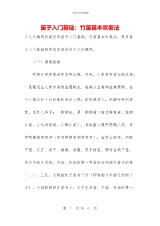 笛子入门基础：竹笛基本吹奏法