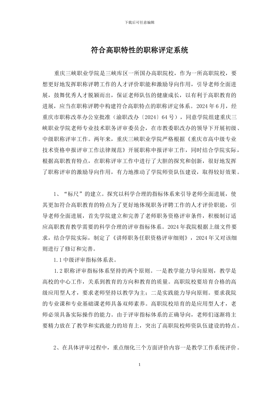 符合高职特性的职称评定系统_第1页