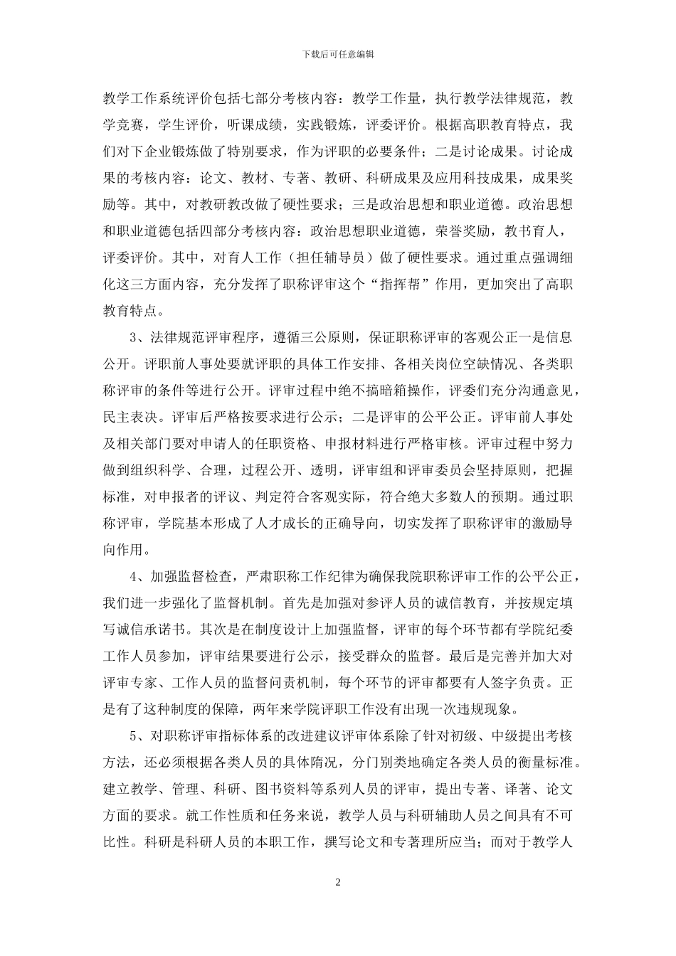 符合高职特性的职称评定系统_第2页