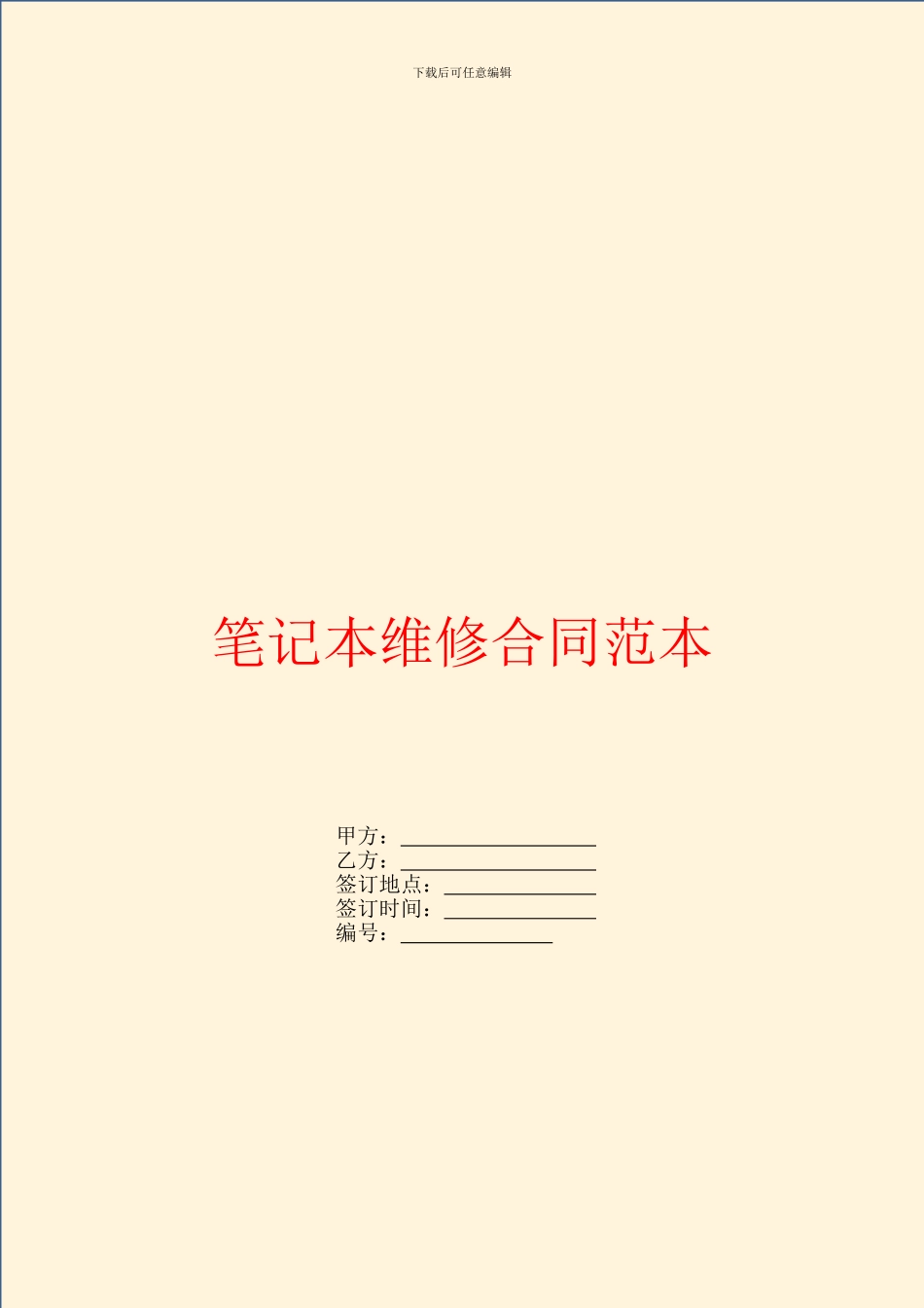 笔记本维修合同范本_第1页