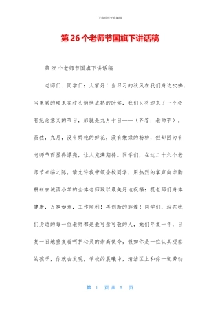第26个教师节国旗下讲话稿