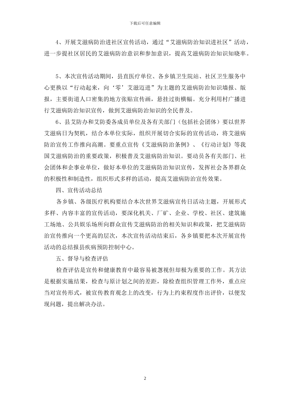 第28个世界艾滋病日宣传教育活动方案_第2页