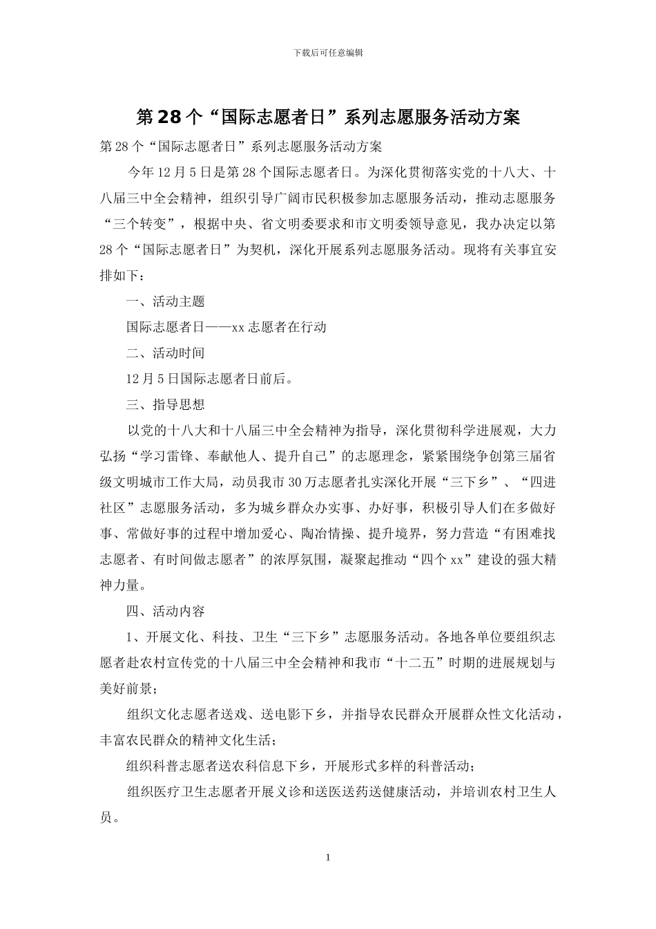 第28个“国际志愿者日”系列志愿服务活动方案_第1页