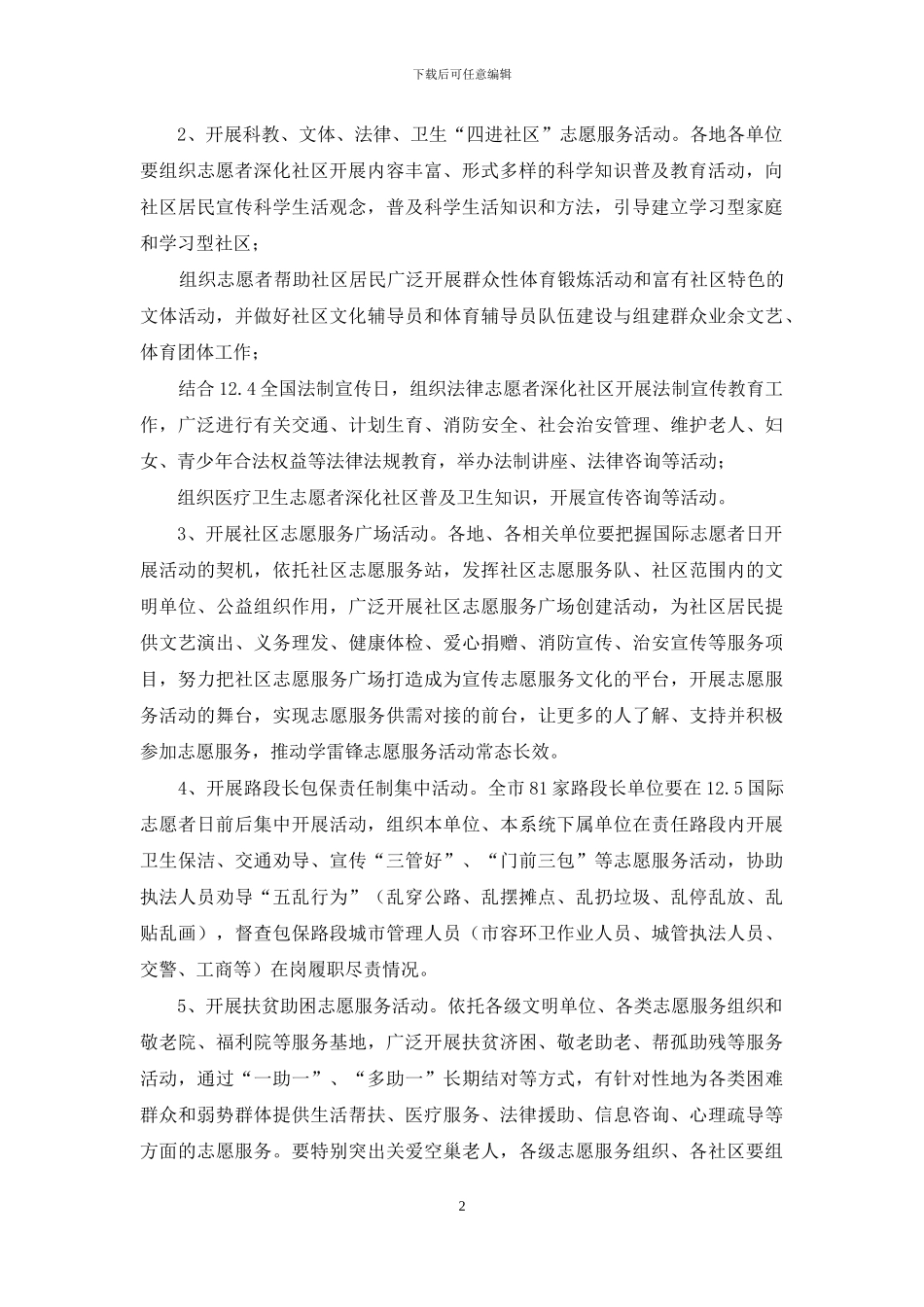 第28个“国际志愿者日”系列志愿服务活动方案_第2页